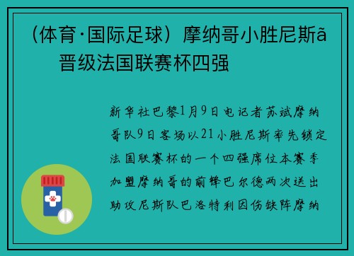 （体育·国际足球）摩纳哥小胜尼斯　晋级法国联赛杯四强